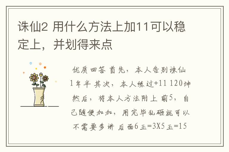诛仙2 用什么方法上加11可以稳定上,并划得来点