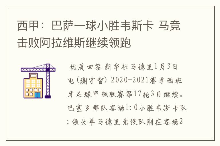 西甲:巴萨一球小胜韦斯卡 马竞击败阿拉维斯继续领跑