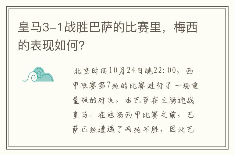 皇马3-1战胜巴萨的比赛里,梅西的表现如何?