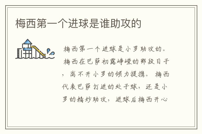 梅西第一个进球是谁助攻的