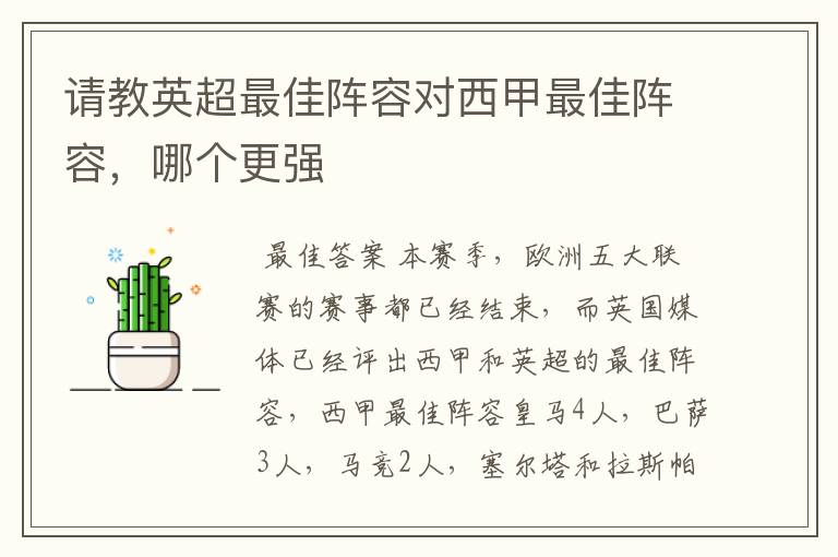 请教英超最佳阵容对西甲最佳阵容,哪个更强