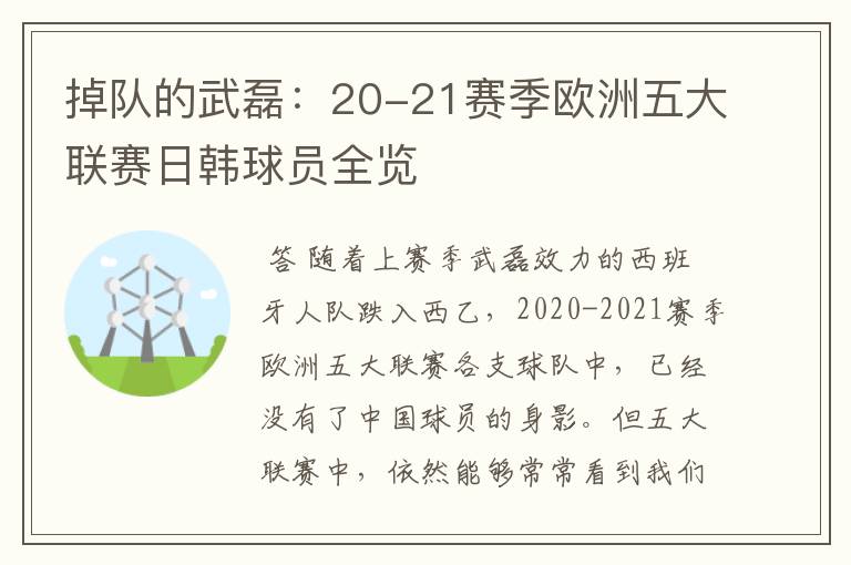 掉队的武磊:20-21赛季欧洲五大联赛日韩球员全览
