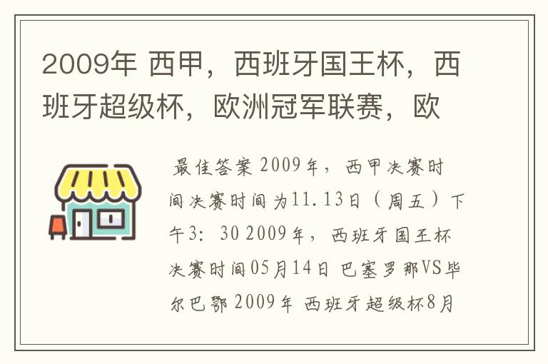 2009年 西甲,西班牙国王杯,西班牙超级杯,欧洲冠军联赛,欧洲联盟杯,欧洲优胜者杯的决赛具体时间?