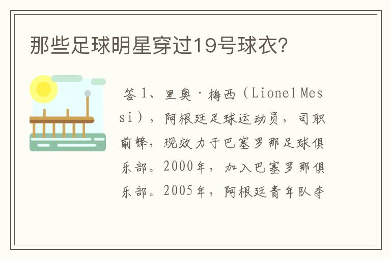 那些足球明星穿过19号球衣?