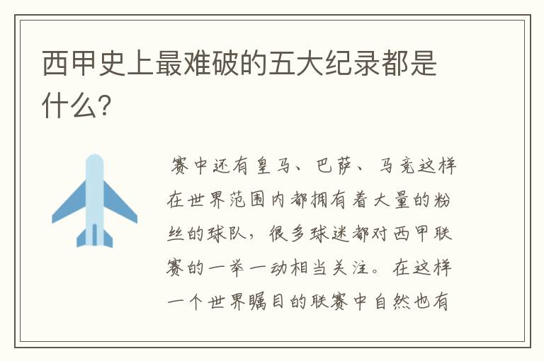 西甲史上最难破的五大纪录都是什么?