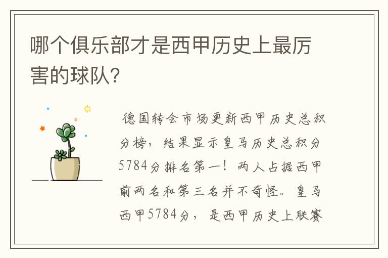 哪个俱乐部才是西甲历史上最厉害的球队?