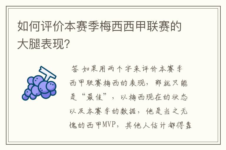 如何评价本赛季梅西西甲联赛的大腿表现?