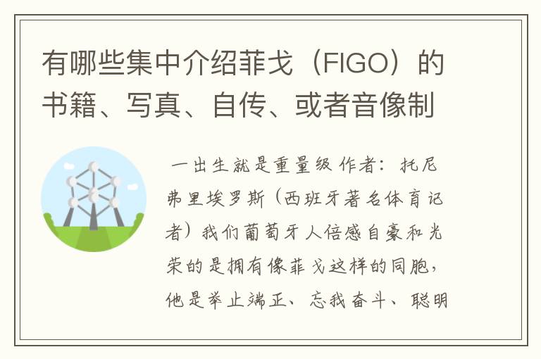 有哪些集中介绍菲戈(FIGO)的书籍、写真、自传、或者音像制品?