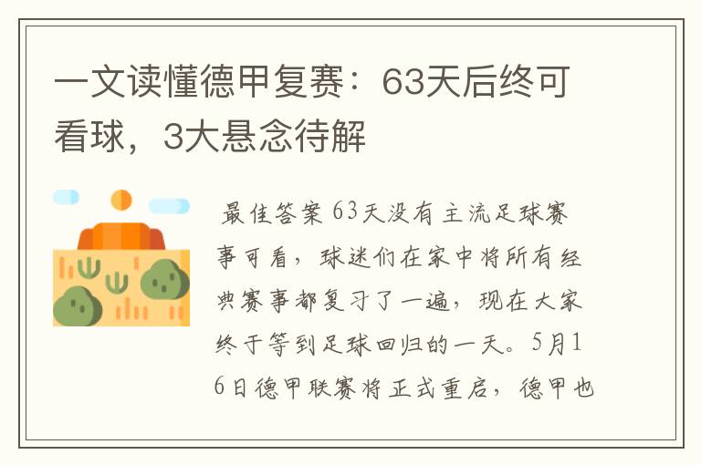 一文读懂德甲复赛:63天后终可看球,3大悬念待解