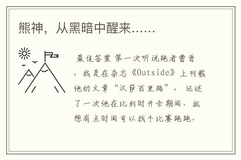 熊神,从黑暗中醒来……