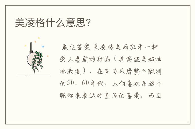 美凌格什么意思?