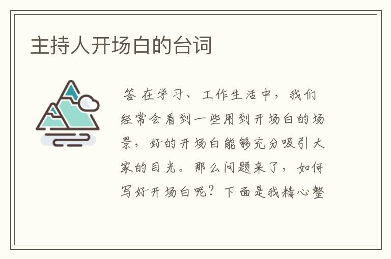 主持人开场白的台词