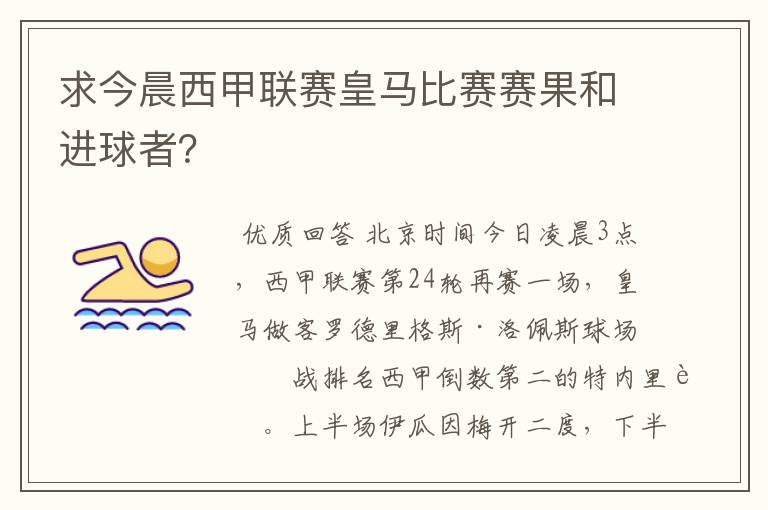 求今晨西甲联赛皇马比赛赛果和进球者?