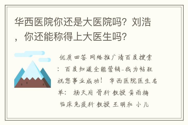 华西医院你还是大医院吗?刘浩,你还能称得上大医生吗?