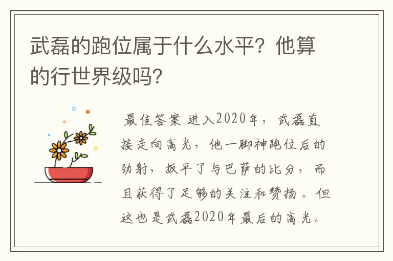武磊的跑位属于什么水平?他算的行世界级吗?