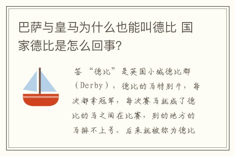 巴萨与皇马为什么也能叫德比 国家德比是怎么回事?