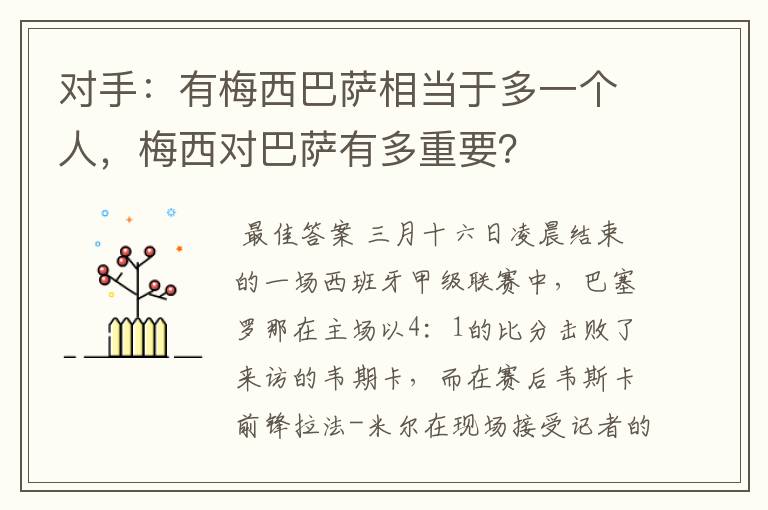 对手:有梅西巴萨相当于多一个人,梅西对巴萨有多重要?