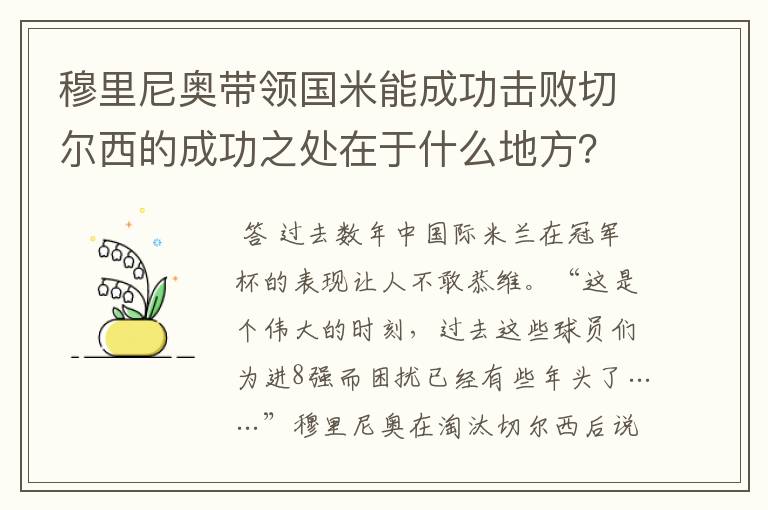 穆里尼奥带领国米能成功击败切尔西的成功之处在于什么地方?