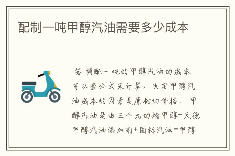 配制一吨甲醇汽油需要多少成本