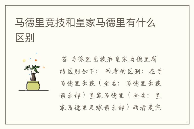 马德里竞技和皇家马德里有什么区别