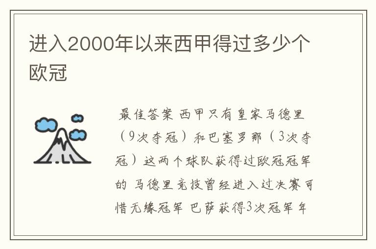 进入2000年以来西甲得过多少个欧冠
