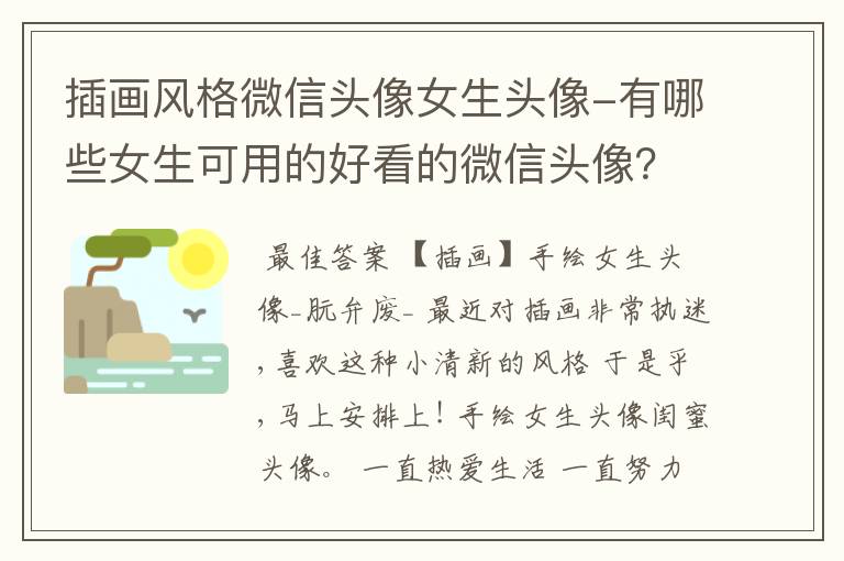 插画风格微信头像女生头像-有哪些女生可用的好看的微信头像?