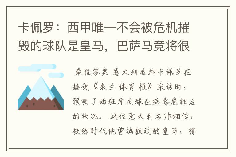 卡佩罗:西甲唯一不会被危机摧毁的球队是皇马,巴萨马竞将很痛苦