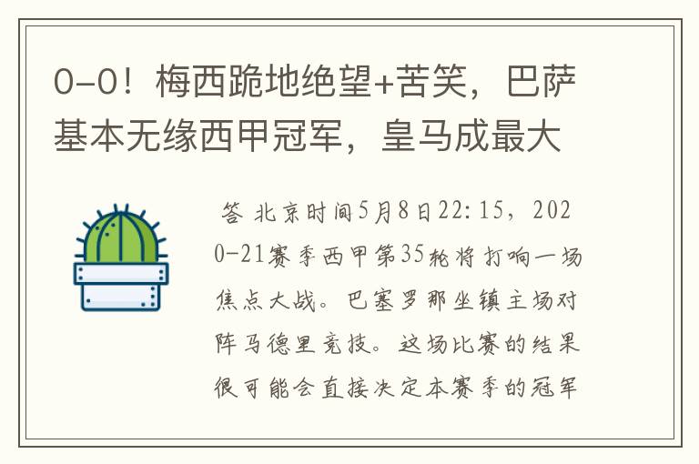 0-0!梅西跪地绝望+苦笑,巴萨基本无缘西甲冠军,皇马成最大赢家