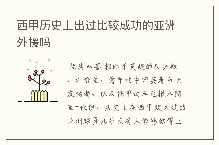西甲历史上出过比较成功的亚洲外援吗