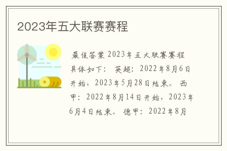 2023年五大联赛赛程