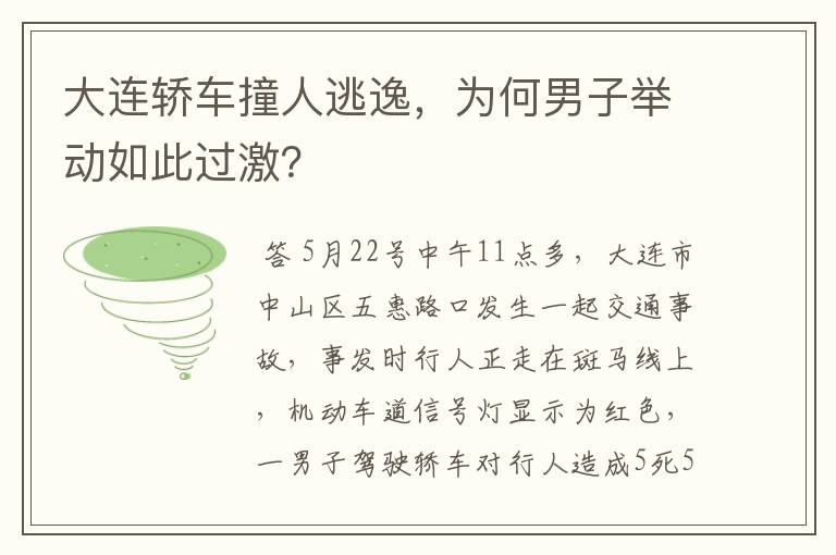 大连轿车撞人逃逸,为何男子举动如此过激?