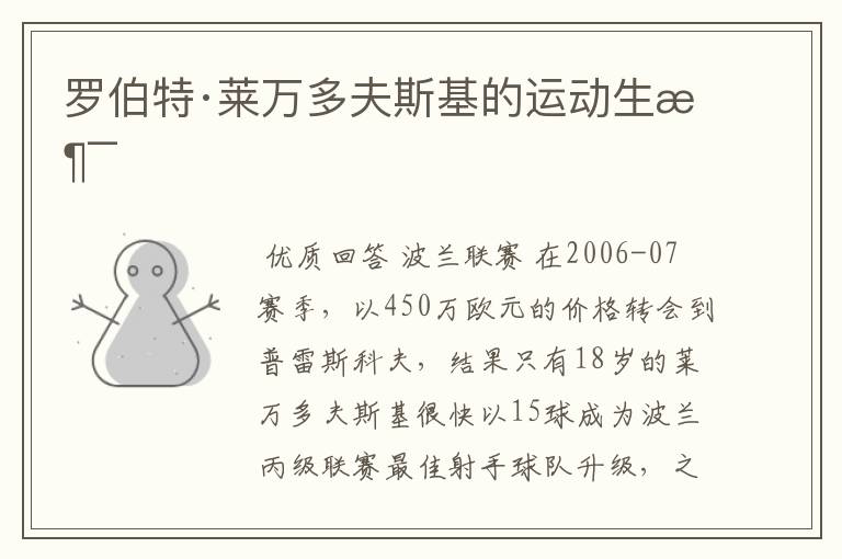 罗伯特·莱万多夫斯基的运动生涯
