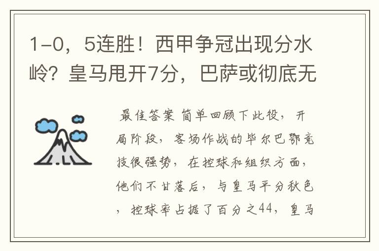 1-0,5连胜!西甲争冠出现分水岭?皇马甩开7分,巴萨或彻底无望