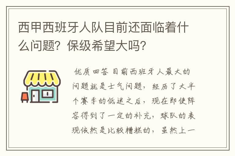 西甲西班牙人队目前还面临着什么问题?保级希望大吗?