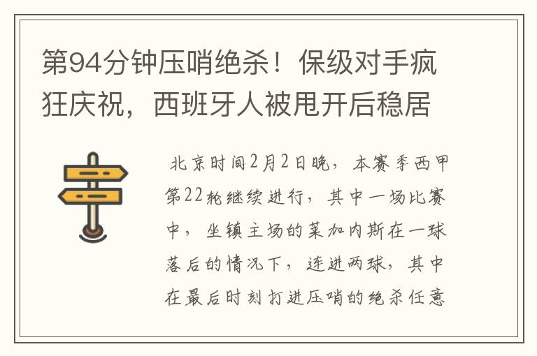 第94分钟压哨绝杀!保级对手疯狂庆祝,西班牙人被甩开后稳居垫底