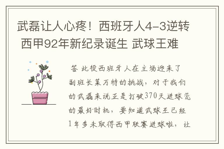 武磊让人心疼!西班牙人4-3逆转 西甲92年新纪录诞生 武球王难啊