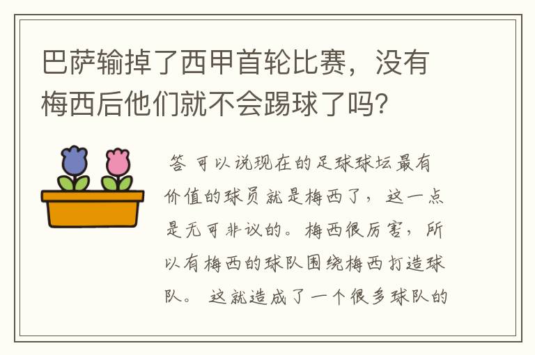 巴萨输掉了西甲首轮比赛,没有梅西后他们就不会踢球了吗?