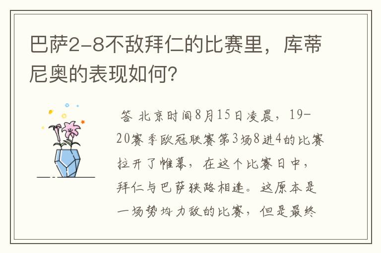巴萨2-8不敌拜仁的比赛里,库蒂尼奥的表现如何?