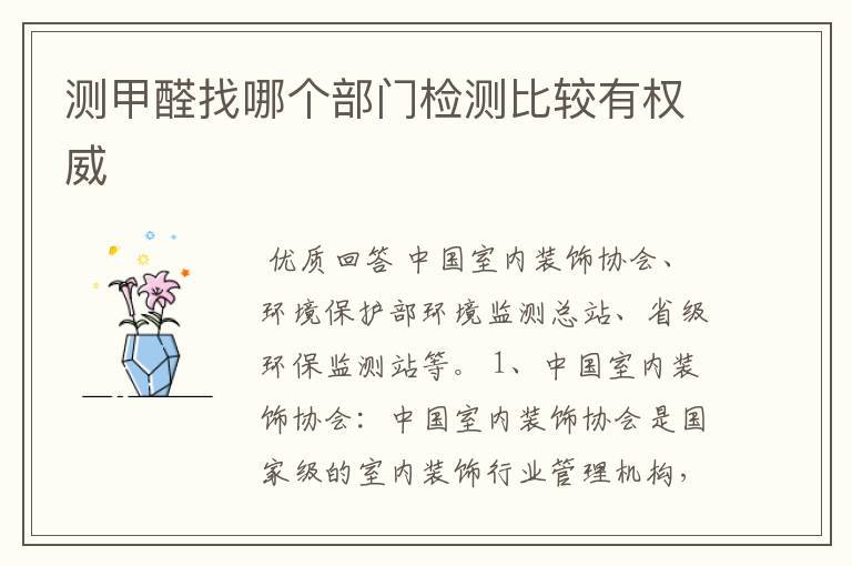 测甲醛找哪个部门检测比较有权威
