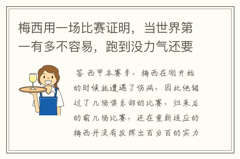 梅西用一场比赛证明,当世界第一有多不容易,跑到没力气还要拼