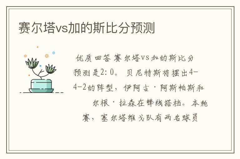 赛尔塔vs加的斯比分预测