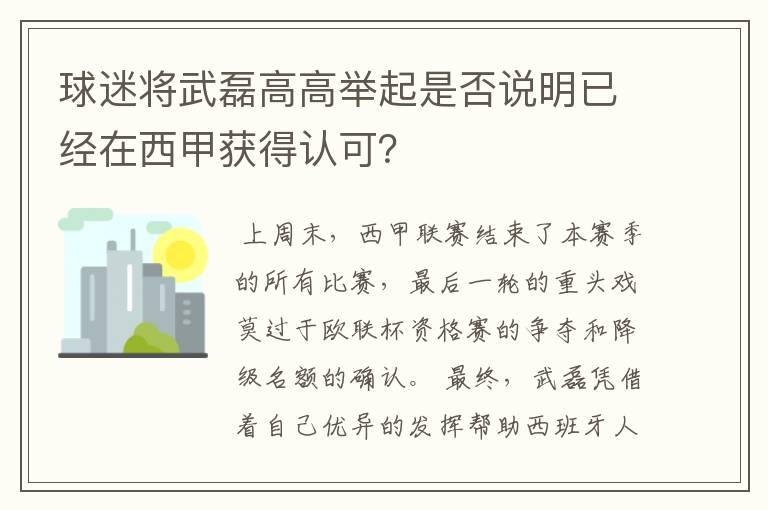 球迷将武磊高高举起是否说明已经在西甲获得认可?