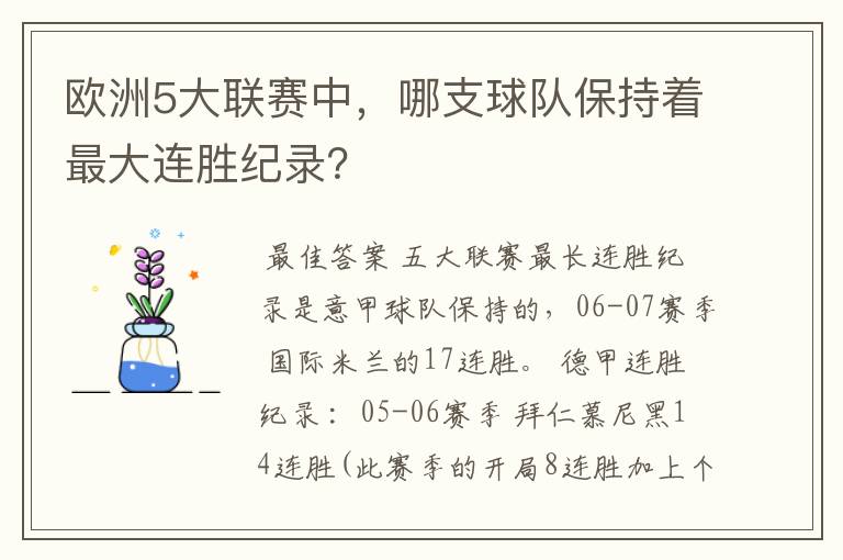 欧洲5大联赛中,哪支球队保持着最大连胜纪录?