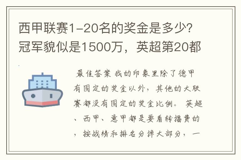 西甲联赛1-20名的奖金是多少?冠军貌似是1500万,英超第20都是4000万呀!