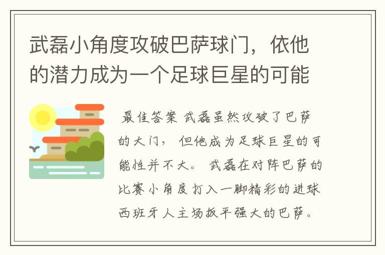 武磊小角度攻破巴萨球门，依他的潜力成为一个足球巨星的可能性有多高？