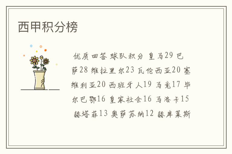 西甲积分榜