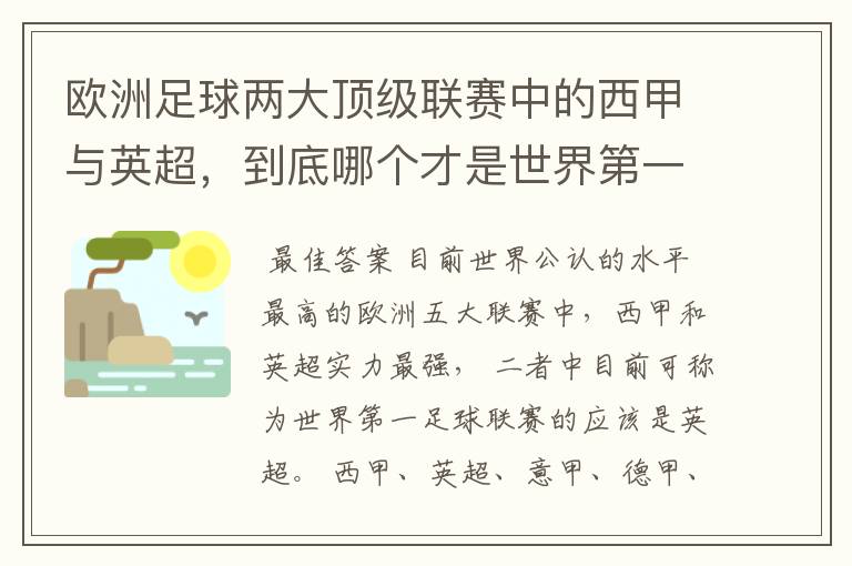 欧洲足球两大顶级联赛中的西甲与英超,到底哪个才是世界第一足球联赛?