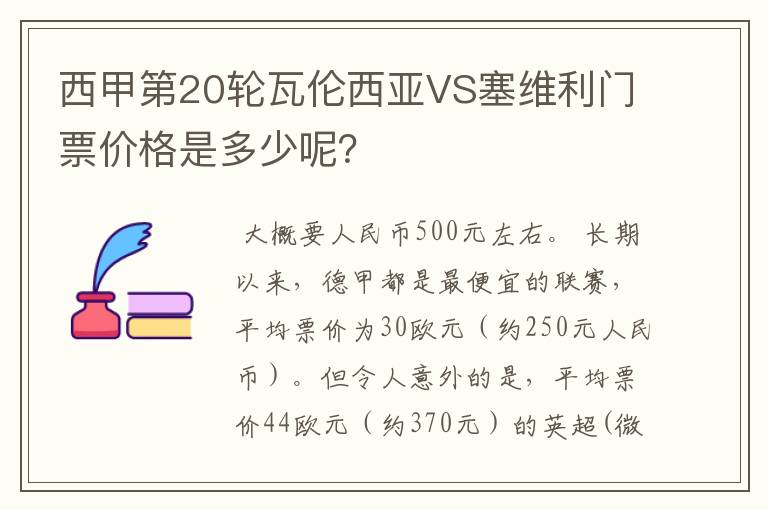 西甲第20轮瓦伦西亚VS塞维利门票价格是多少呢?