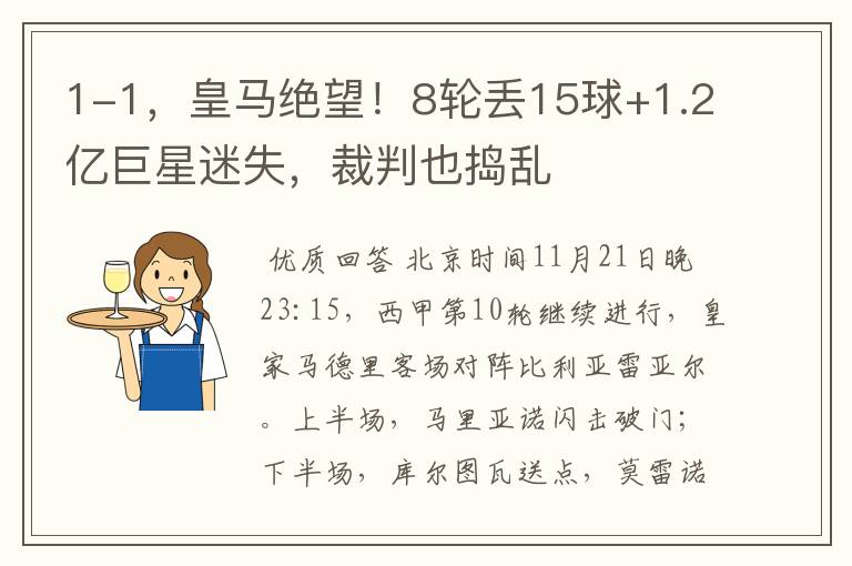 1-1,皇马绝望!8轮丢15球+1.2亿巨星迷失,裁判也捣乱