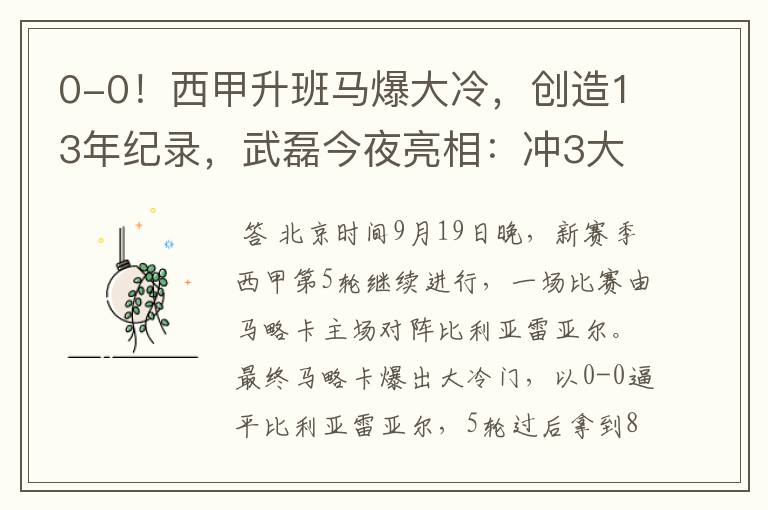0-0!西甲升班马爆大冷,创造13年纪录,武磊今夜亮相:冲3大纪录